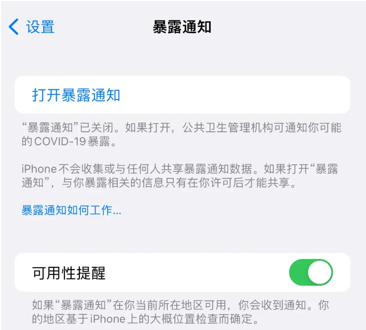 城区苹果指定维修服务分享iPhone关闭暴露通知操作方法 