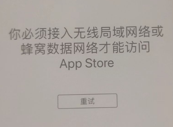 城区苹果服务网点分享无法在 iPhone 上打开 App Store 怎么办 