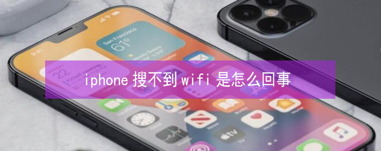 城区苹果13维修分享iPhone13搜索不到wifi怎么办 